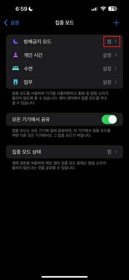 방해금지-모드-켬-상태