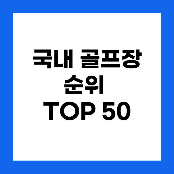국내 골프장 순위 Top 50 및 대한민국 10대 골프장