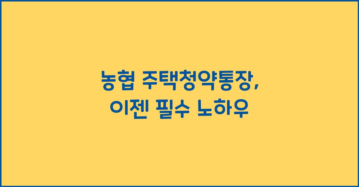 농협 주택청약통장