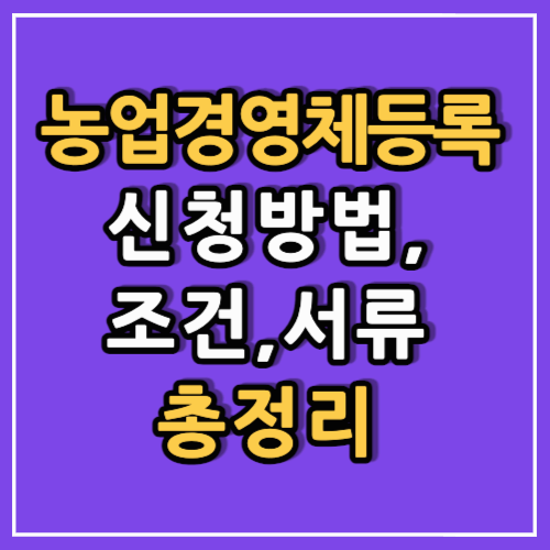 농업경영체등록 신청 방법, 조건, 서류 총정리