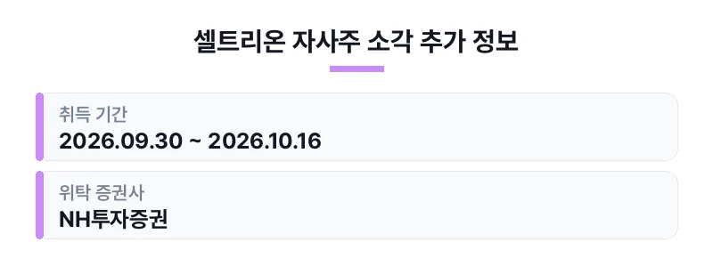 셀트리온 자사주 소각 추가 정보 표