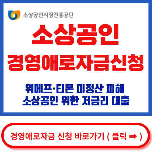 소상공인 경영애로자금 신청 바로가기