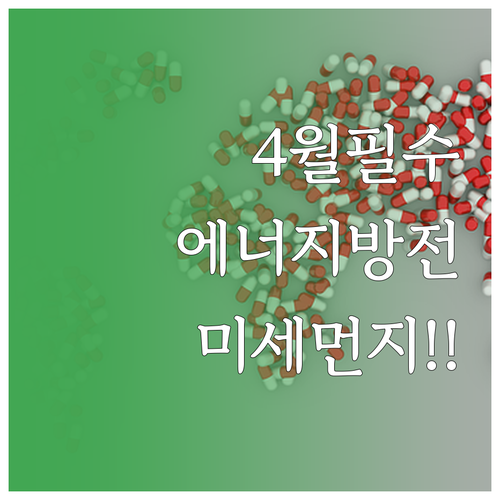 7세 8세 아동 4월 에너지 관리와 ..