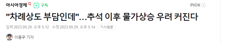 추석이후 물가상승