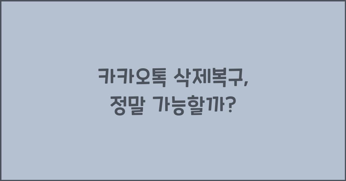 카카오톡 삭제복구
