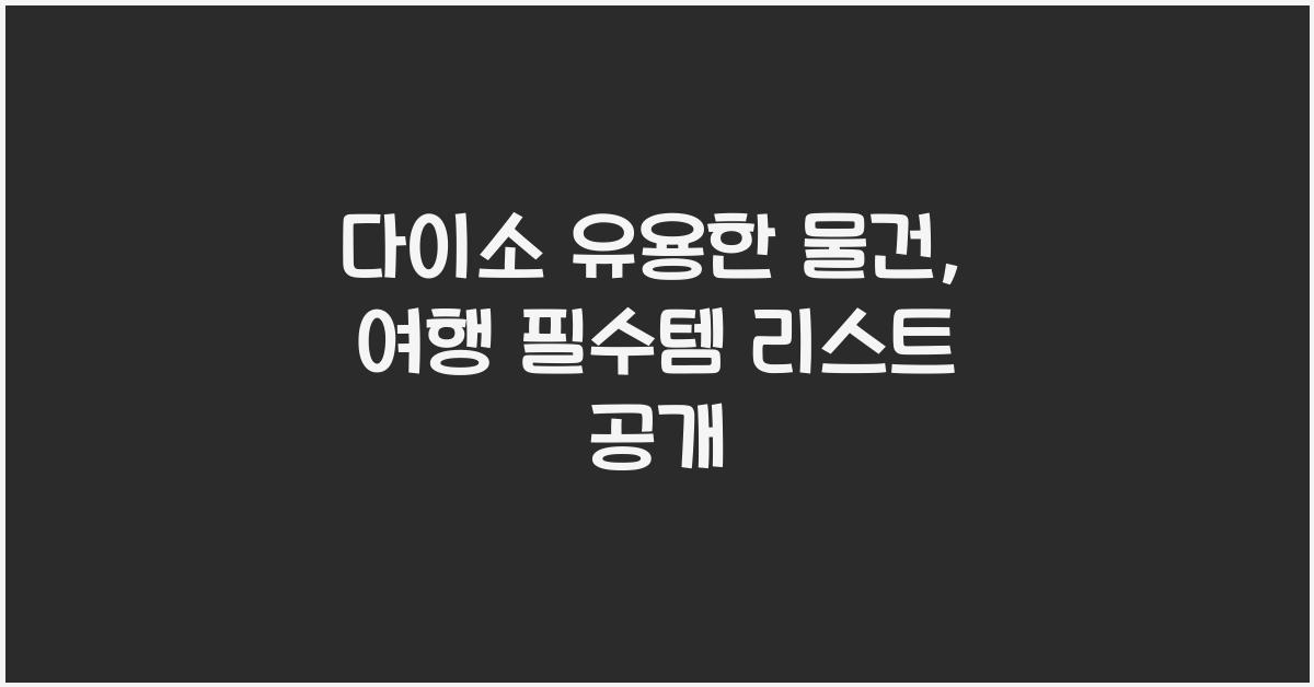 다이소 유용한 물건