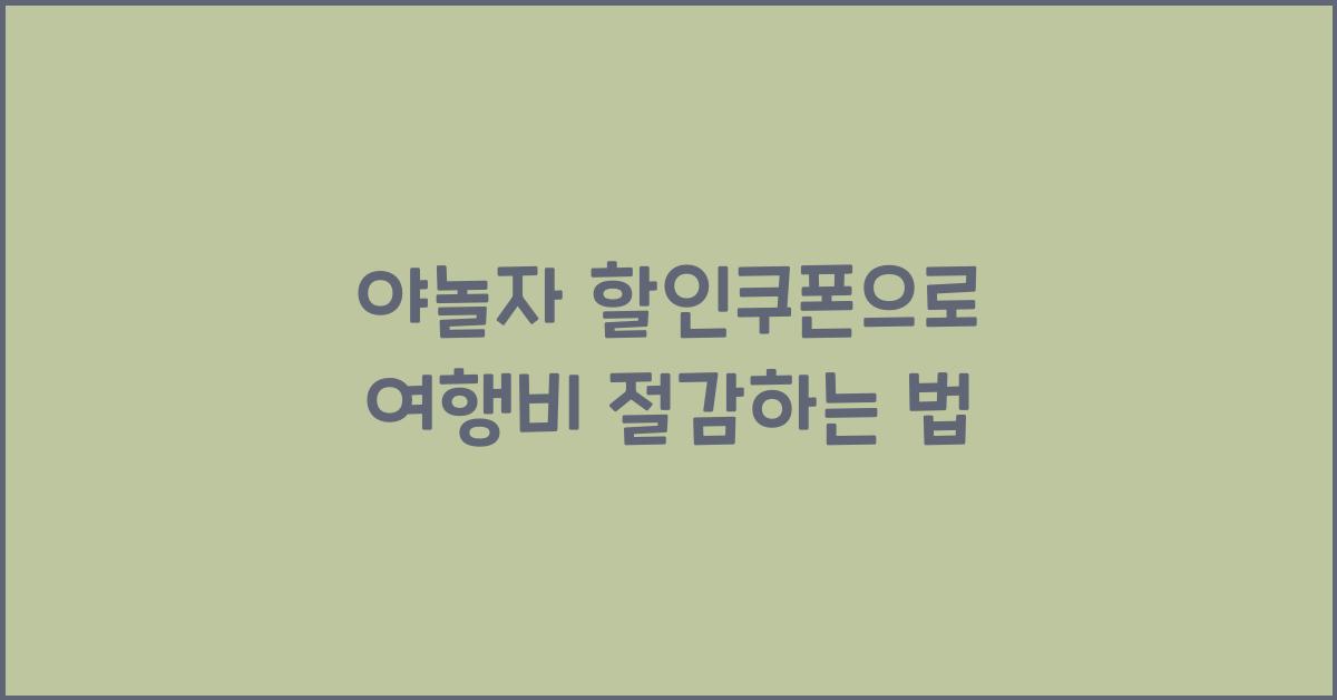 야놀자 할인쿠폰