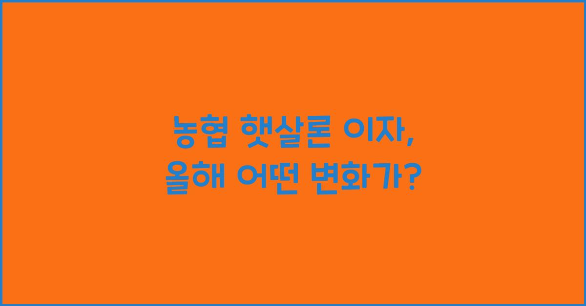농협 햇살론 이자