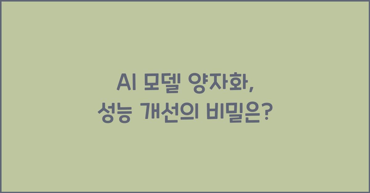 ai 모델 양자화