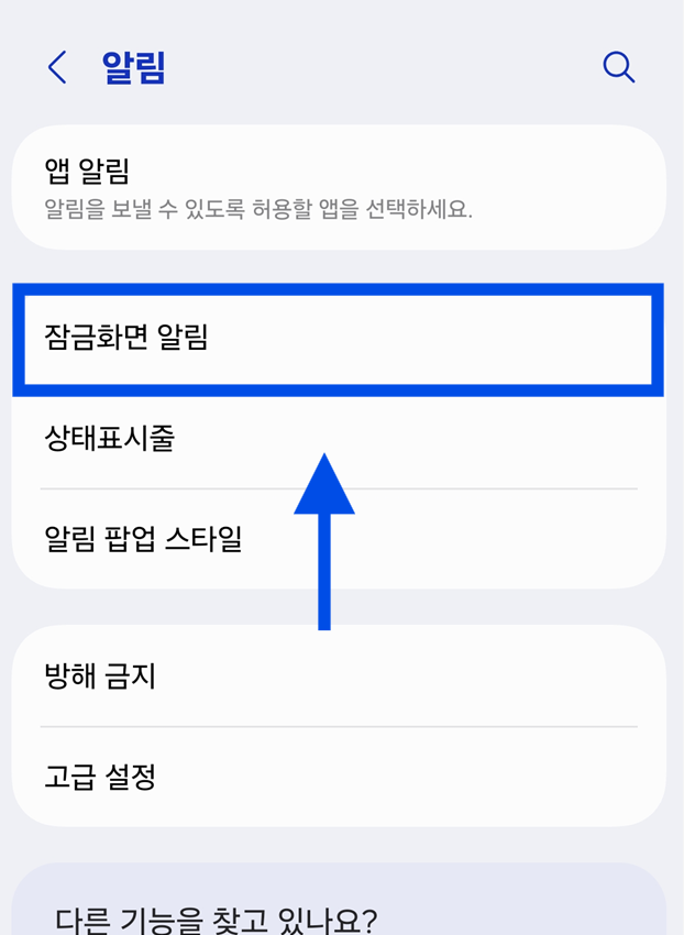 방법 3: 잠금화면 알림 설정 들어가기