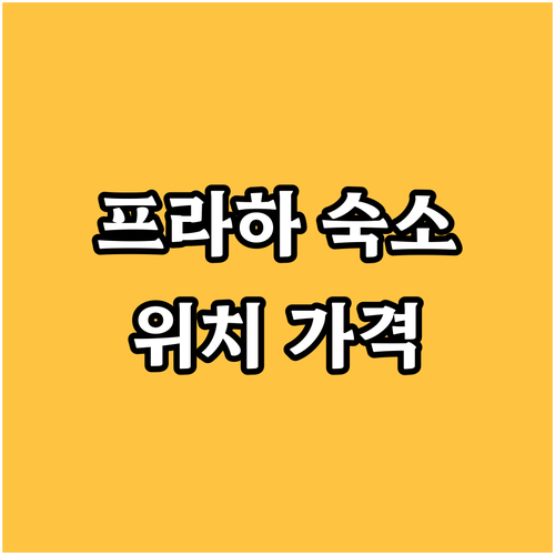 프라하 가족여행 숙소 추천 아파트호텔