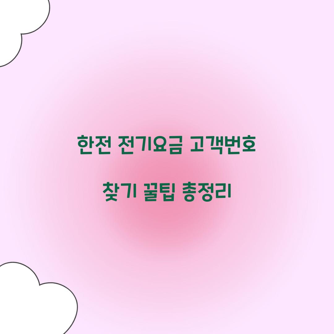 한전 전기요금 고객번호 찾기