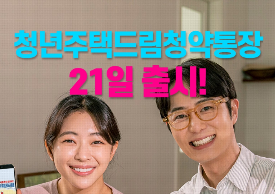 청년 주택드림 청약통장 가입 조건 및 혜택 총정리! 대출 신청 방법까지