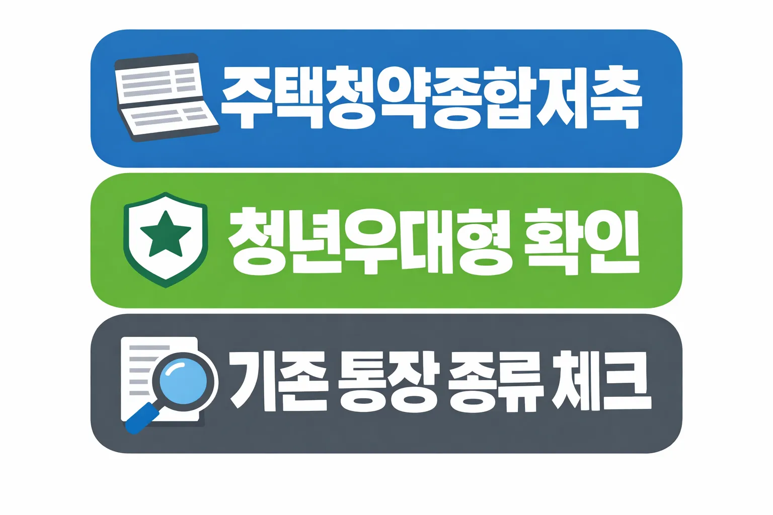 청년 주택드림 청약통장 전환방법에서 주택청약종합저축과 청년우대형 여부 및 기존 통장종류 체크 기준을 설명한 이미지