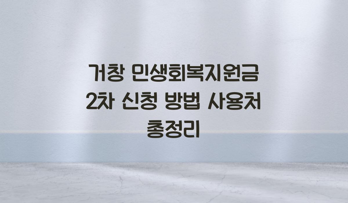 거창 민생회복지원금 2차 신청 방법 사용처 총정리