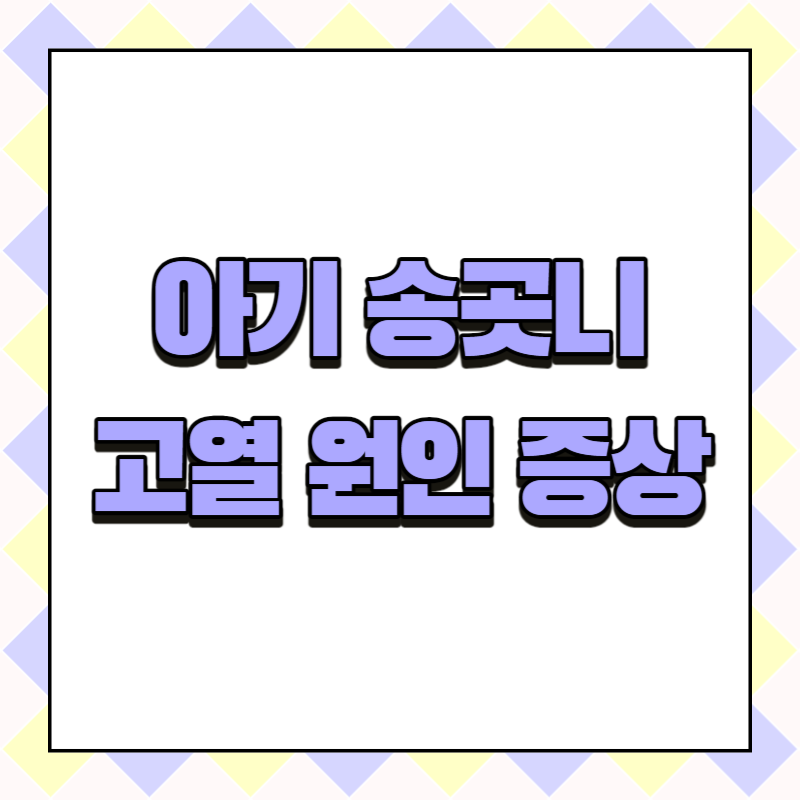 아기 송곳니 고열 원인 증상