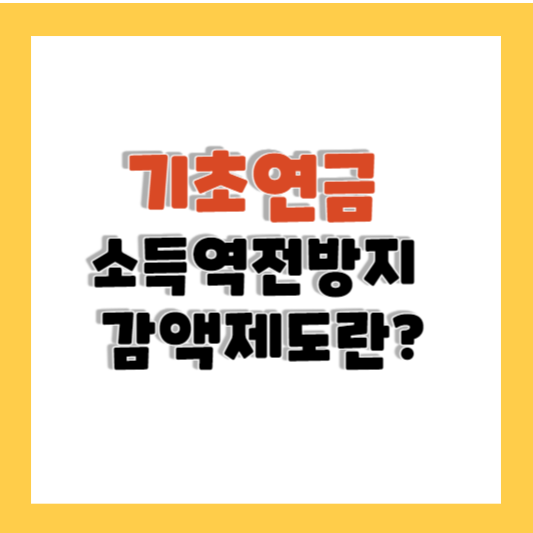기초연금 소득역전방지 감액 제도 이해하기