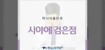 시야에 검은점 시야에 까만점이 보일때 원인과 대처법_18