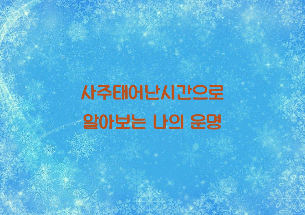 사주태어난시간