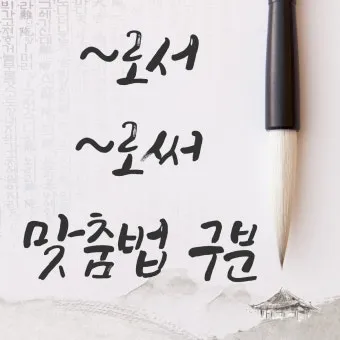 로서 로써 차이 쓰임새 예문 맞춤법_21