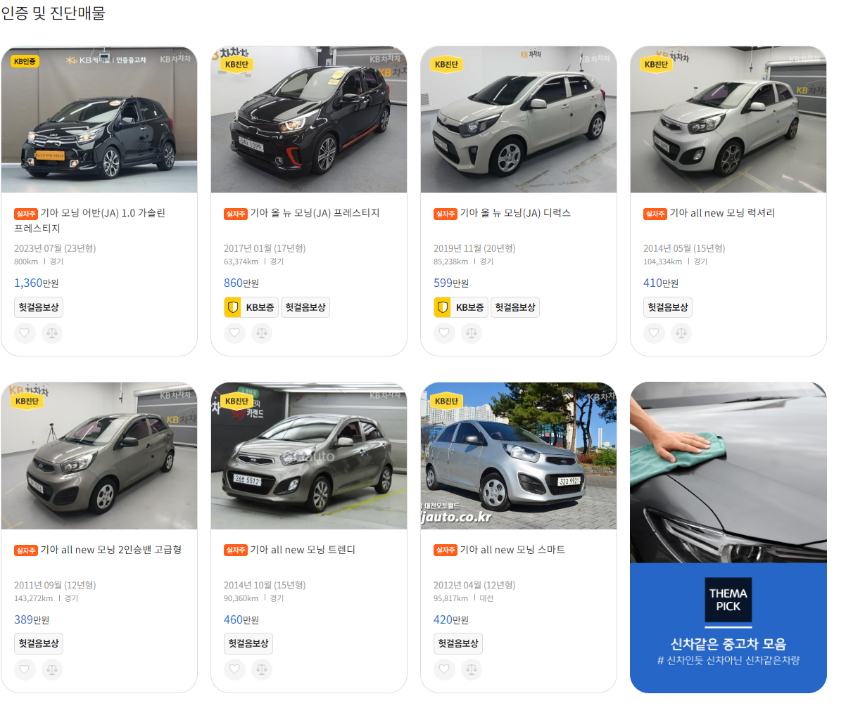 KB차차차 기아 모닝 실시간 매물