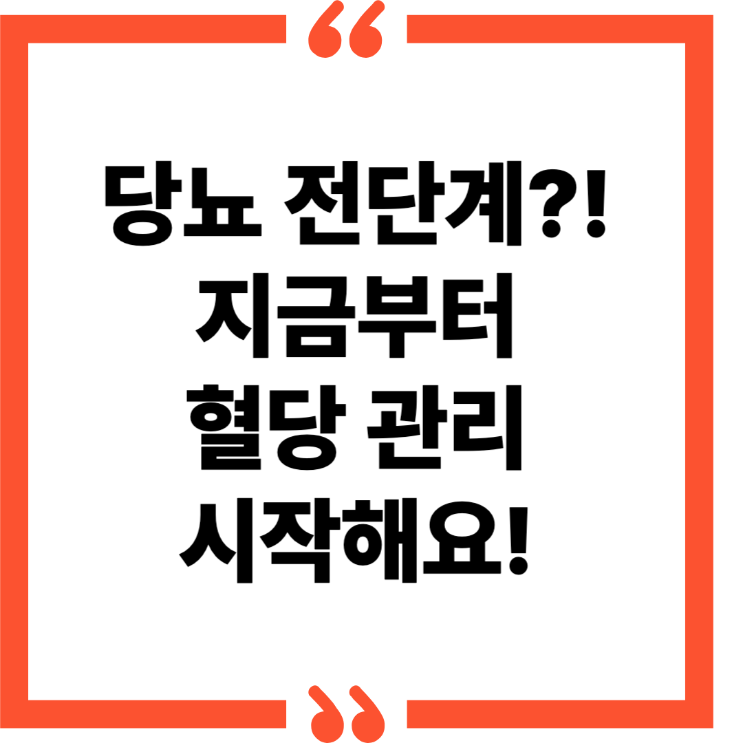 당뇨 전단계?! 당뇨 예방을 위한 혈당관리 지금부터 시작해야 합니다!