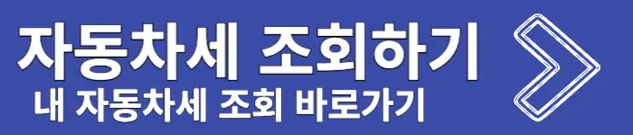 자동차세 조회 바로가기 페이지