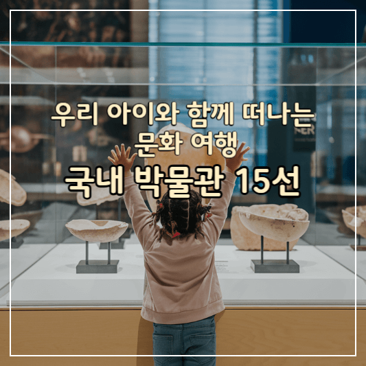 박물관추천-썸네일