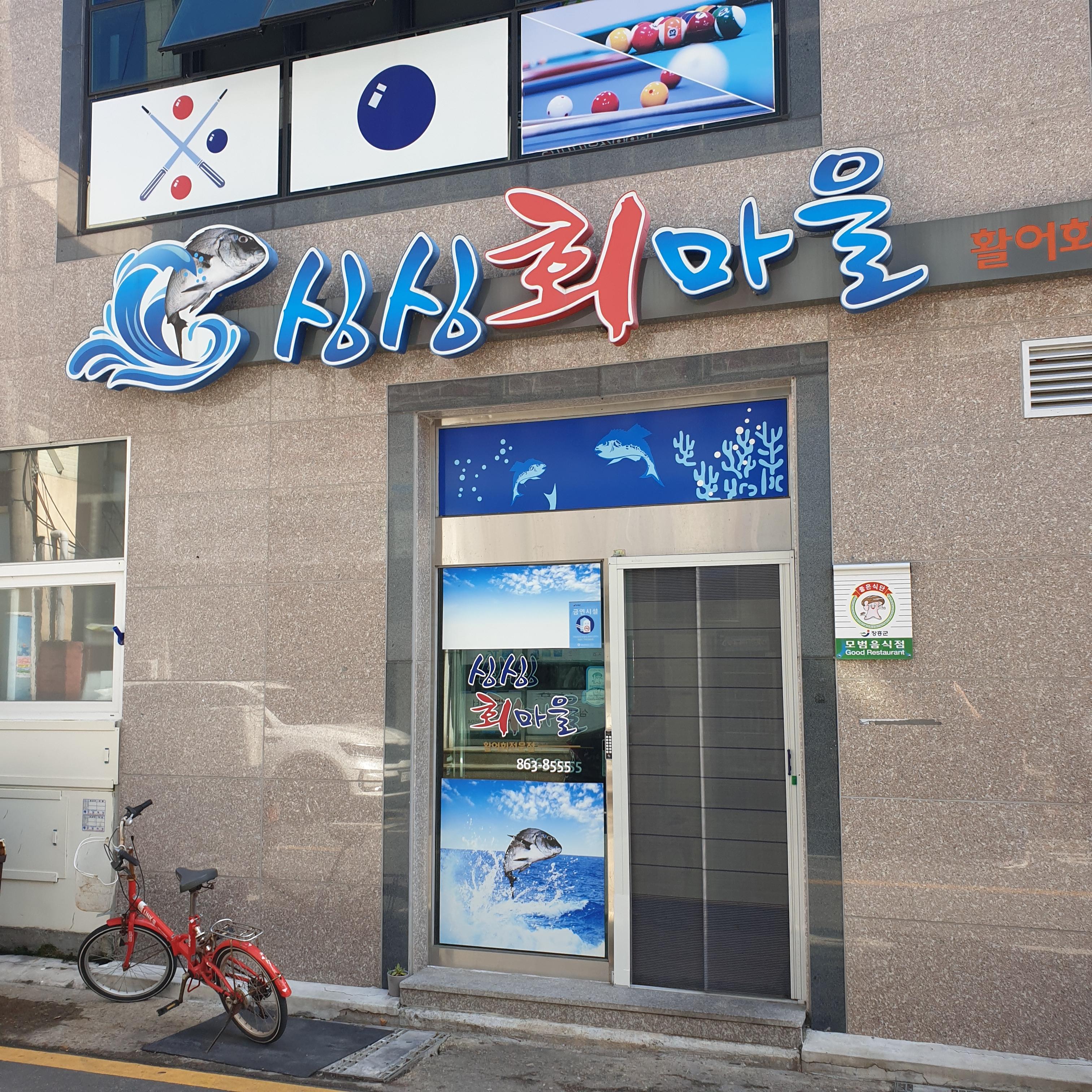 싱싱회마을 외관