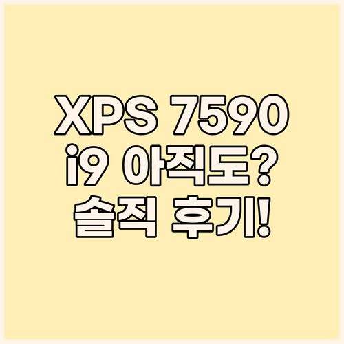 델 XPS 7590 i9, 아직 고민..