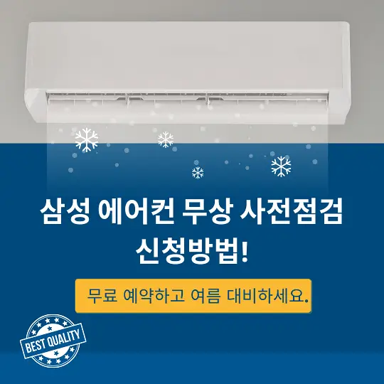 삼성 에어컨 무상 점검 서비스