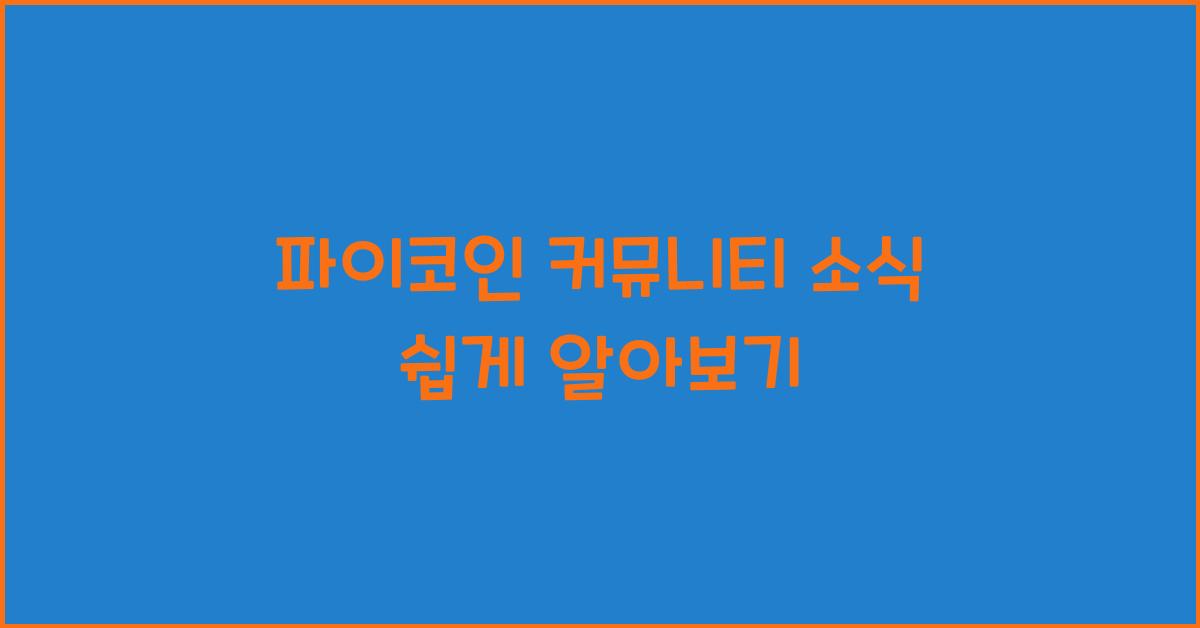 파이코인 커뮤니티 소식