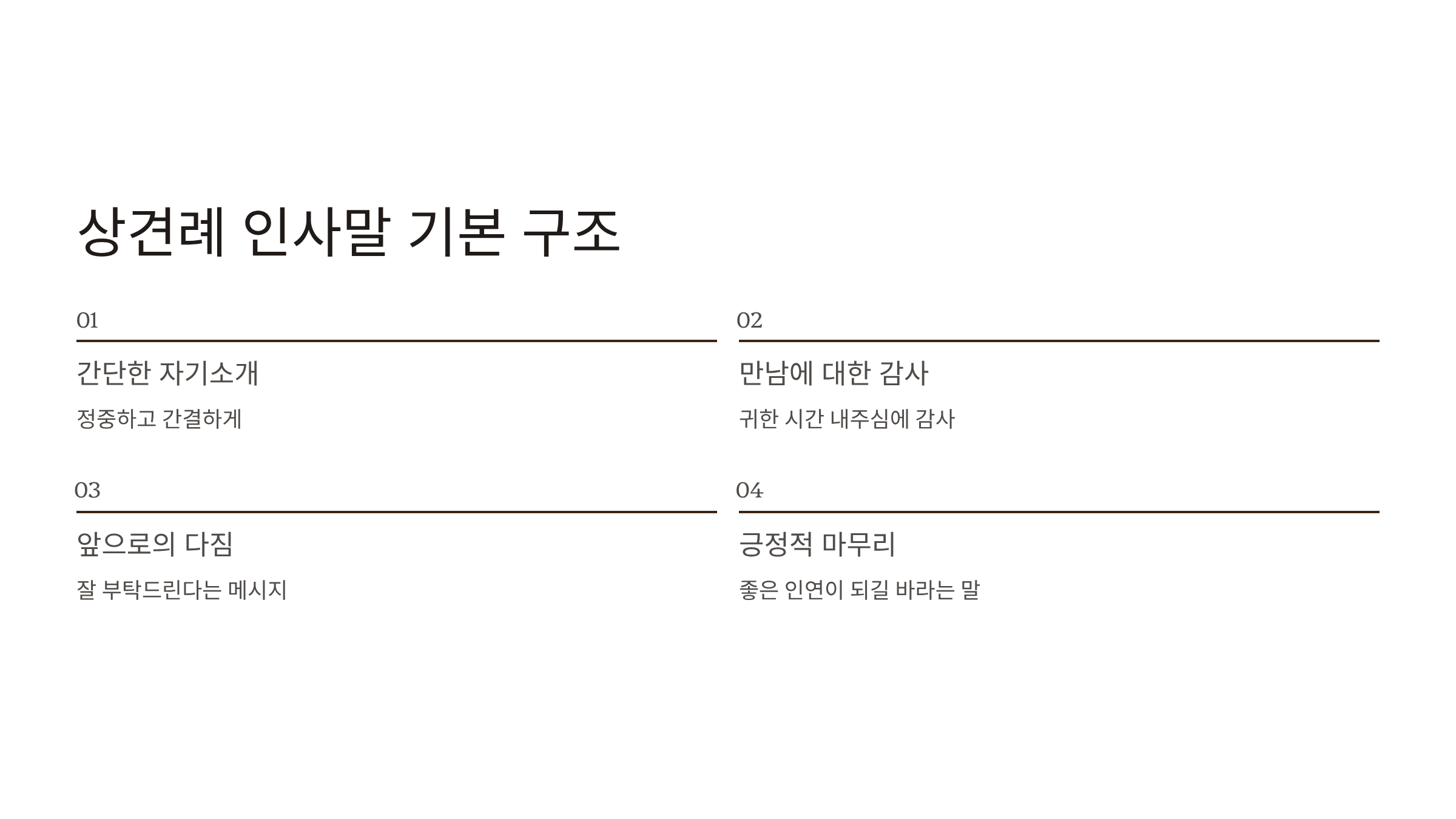 상견례 인사말 기본 구조