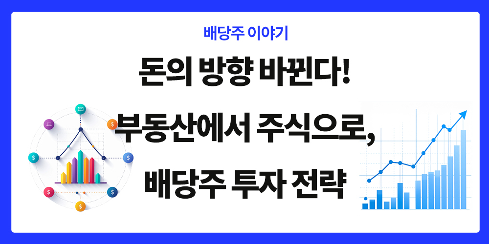 배당주 투자, 부동산에서 주식으로, 돈의 방향 바뀐다, 배당주 투자 전략, 표제 이미지