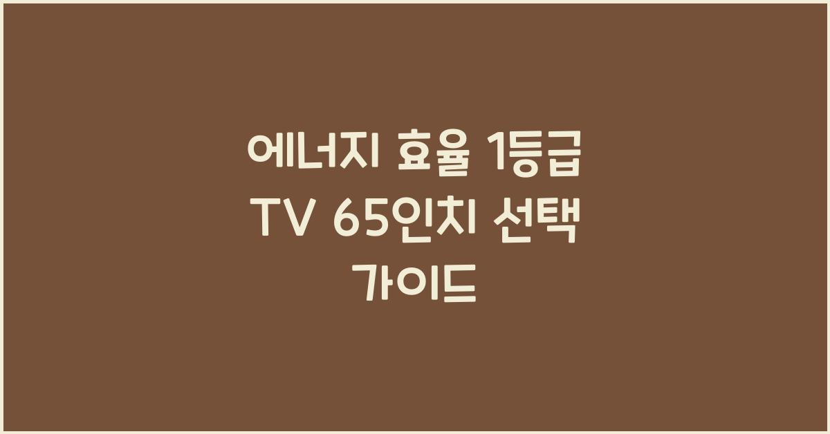 에너지 효율 1등급 tv 65인치