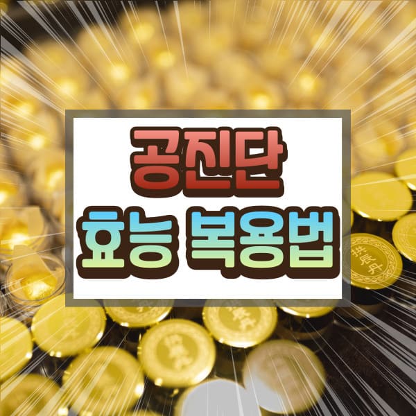 공진단 효능과 복용방법에 대하여