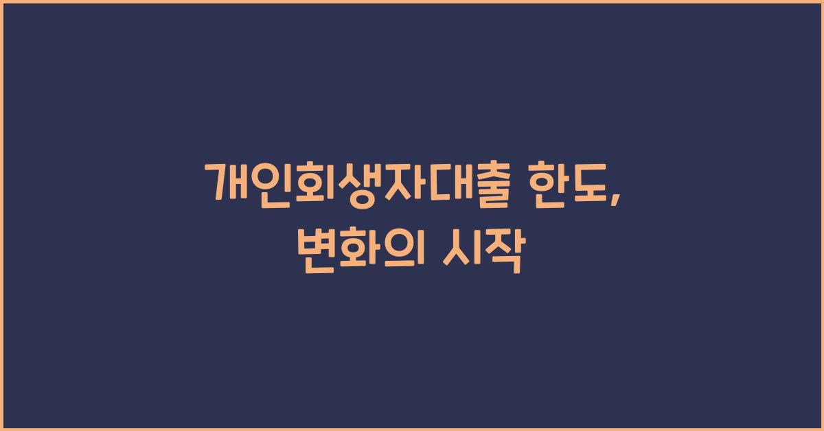개인회생자대출 한도