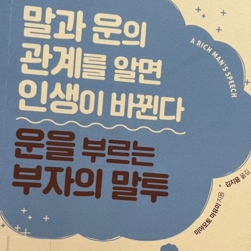 운을 부르는 부자의 말투 책 사진