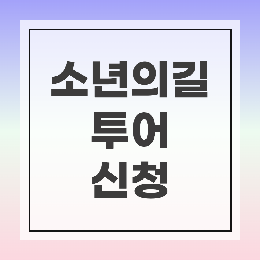 소년의 길 투어 신청