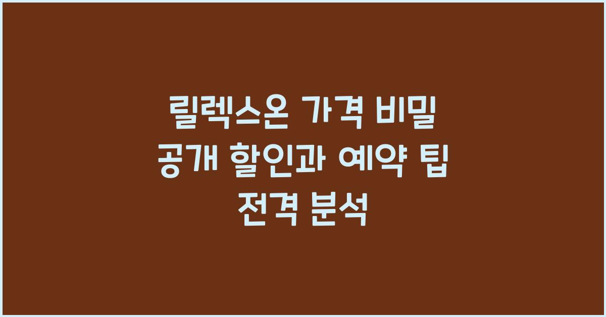 릴렉스온 가격