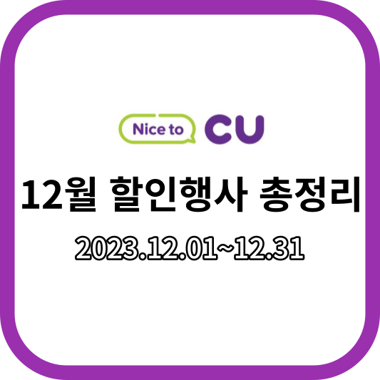 CU12월할인행사