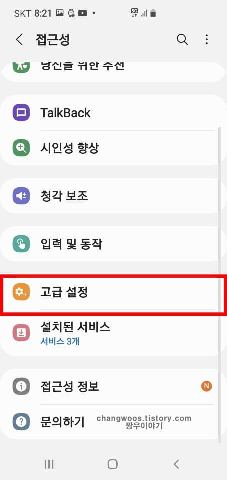 고급 설정 목록 터치