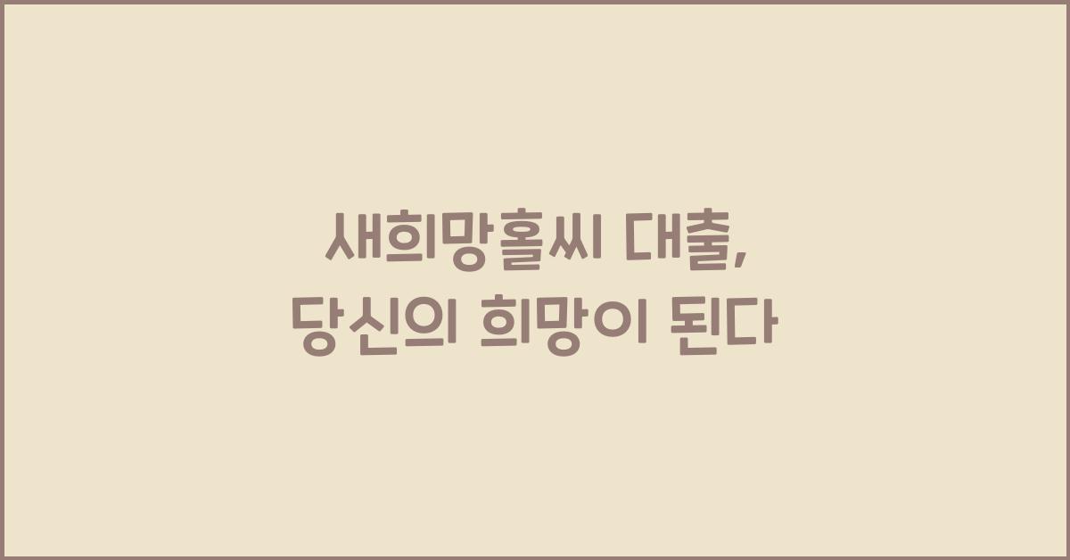 새희망홀씨 대출