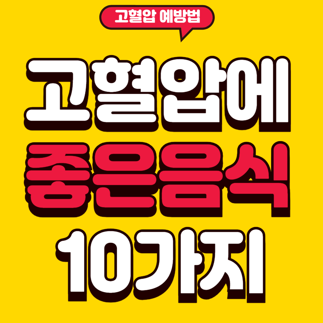 고혈압에좋음음식10가지