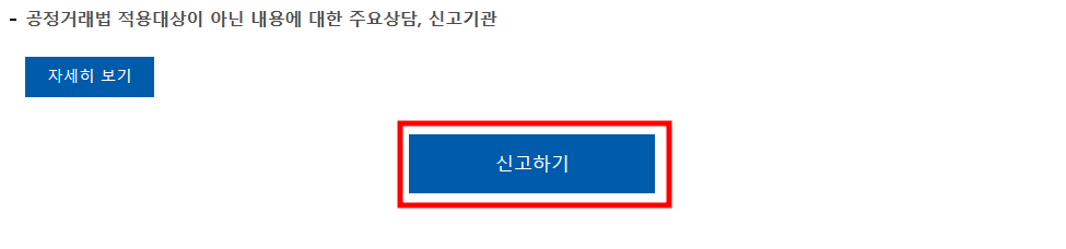 공정거래위원회 신고절차 / 신고방법
