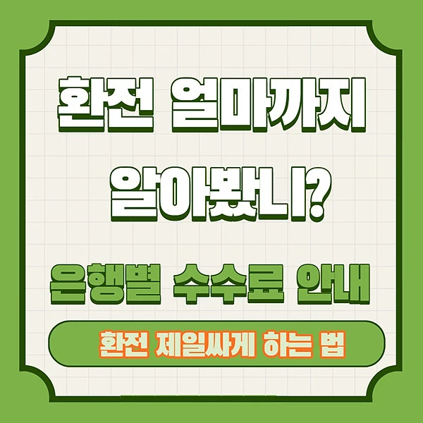 환전 제일싸게 하는법