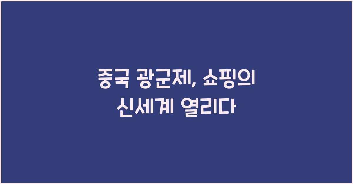 중국 광군제