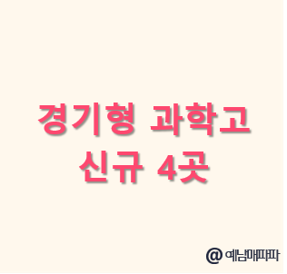 경기형 과학고 차별화 전략