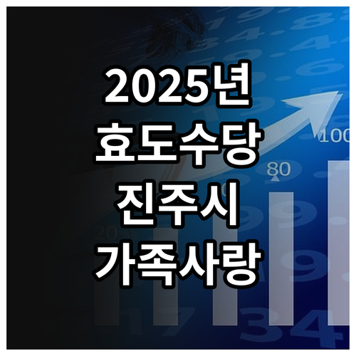 2025 진주시 효도수당 지원 사업,..