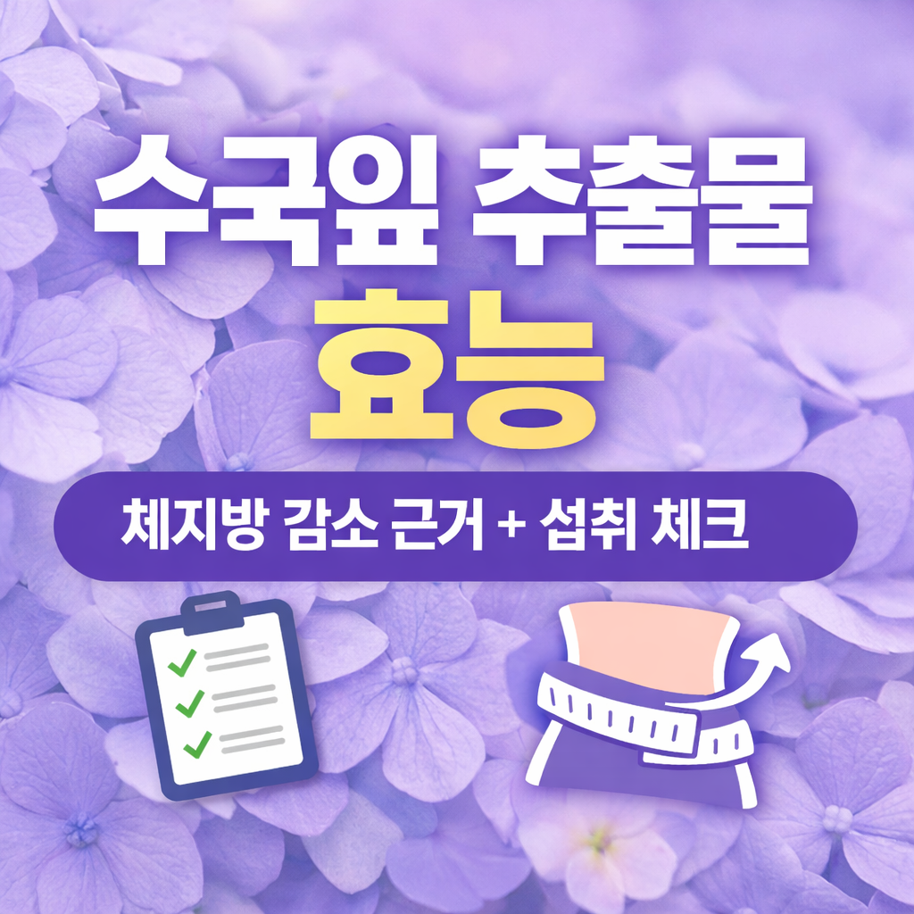 수국잎 추출물 효능 5가지 다이어트 피부까지 어디에 좋을까